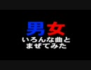 【男女】いろんな曲とまぜてみた【男女】
