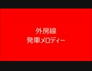 外房線　発車メロディー