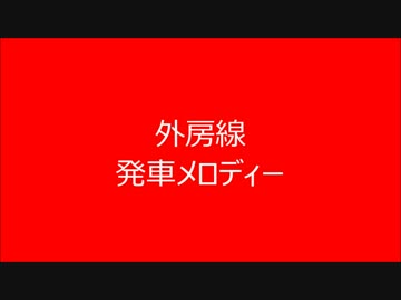 外房線　発車メロディー