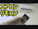 エアコン リモコン故障の確認 【電源が入らず、動かない時に】