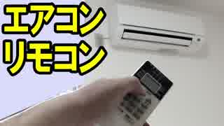 エアコン リモコン故障の確認 【電源が入らず、動かない時に】