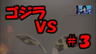 【ゴジラ-GODZILLA-】 番外編 「Let's人類滅亡 ゴジラVSモスラVSメカゴジラ」 #3