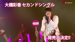 【大橋彩香】セカンドシングル 2015年2月25日発売決定!!