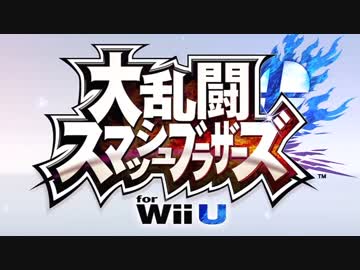 【実況】はじめてのスマッシュブラザーズ for WiiU part１