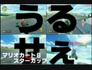 マリオカート８　☆ミカップ　三人で実況!!!