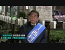 西村真悟 「自民党に創価学会・公明党はいらない！」【次世代の党】