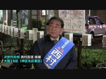 西村真悟 「自民党に創価学会・公明党はいらない！」【次世代の党】