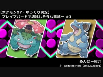 【ポケモンXY】ブレイブバードで壊滅しそうな毒統一 #3【ゆっくり実況】