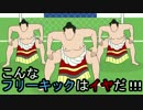 【実況】こんなフリーキックはイヤだったらイヤだ！【前編】