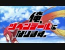 俺ツイOP / ギミー！レボリューション (off vocal風味)
