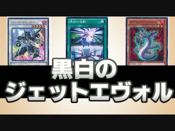 【遊戯王ADS】　黒白のジェットエヴォル