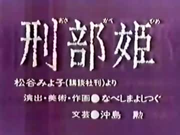 刑部姫