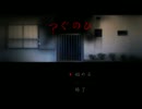 グー◯ィーな僕が「つぐのひ」を実況プレイ