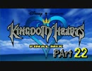【実況】KINGDOMHEARTS時系列総復習　無印編　Part22