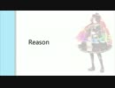 【波音リツ キレ音源】Reason【オリジナル曲】