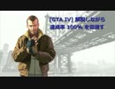 [GTA IV] 解説しながら達成率 100% を目指す part1 (再)