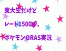【ポケモンORAS】東大生だけど、レート1500がポケモンORAS実況【対戦実況】