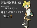 【鏡音レン】「銀河鉄道999」を歌わせてみた。take２