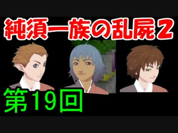 【乱屍２】純須一族の俺屍２クリアに挑戦　第１９回