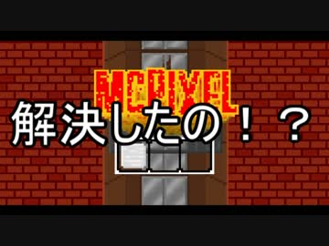 【McPixel】ありきたりなマックピクセル Part03【ゆっくり実況】