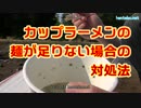 必見！カップラーメンの麺が足りない場合の対処法