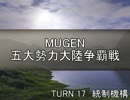 【MUGEN】五大勢力大陸争覇戦Part148
