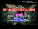 脱・初心者を目指すCOJ講座 ～第18回：ver.1.3新要素解説～