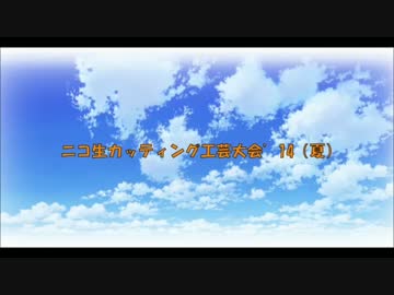 ニコニ生カッティング工芸大会'14(夏)まとめ動画