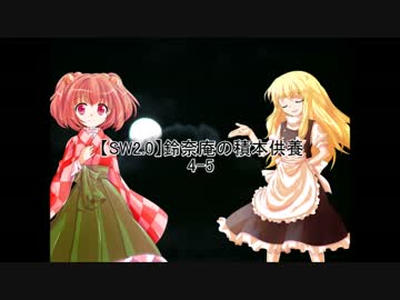 【SW2.0】鈴奈庵の積本供養 4-5