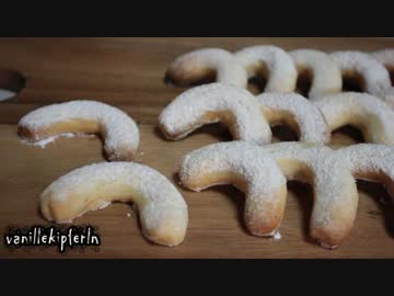 【クリスマス菓子作り】ヴァニレキプフェルン