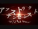 「アブストラクト・ナンセンス -Digital Rock Arrange-」 ぼっちが歌ってみた