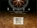 Ruina　廃都の物語　を実況プレイ　Part1