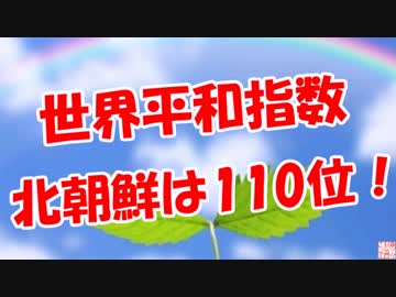 【世界平和指数】 北朝鮮は110位！