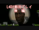 【単発実況】 肉の壁をかいくぐれ！　 後編 　【L4D2】