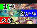 【遊戯王ADS】霊獣使いの火種【ゆっくり実況】