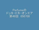 Perfumeのドッキ・ドキ・オンエア 第49回 050708