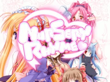 Nursery Rhyme -ナーサリィ☆ライム- OP　エンコテスト