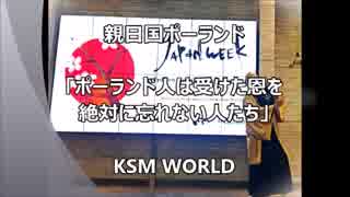 【KSM】親日国ポーランド「ポーランド人は受けた恩を絶対に忘れない」