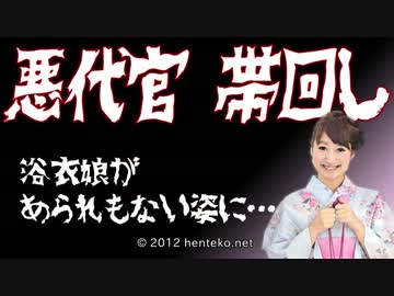 悪代官 帯回し 浴衣娘があられもない姿に...