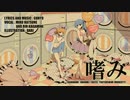 【鏡音リン（ぐにょ）・初音ミク（ぐにょ）】嗜み【オリジナル】