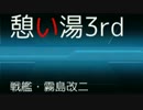 憩い湯3rd NO267【霧島改二(艦これ)】