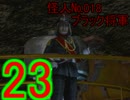 【仮面ライダー】6人目のライダーになるべく戦う実況【正義の系譜】part23