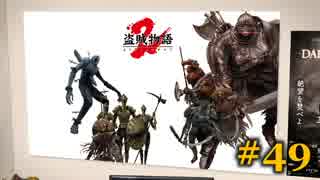 【初見】日本版ダークソウル２実況／盗賊物語２【オフライン】#49