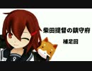 【艦これ】柴田提督の鎮守府　補足回【MMD紙芝居】