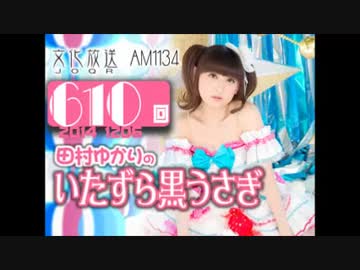 田村ゆかりのいたずら黒うさぎ 第610回-14_1206