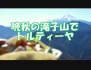 晩秋の滝子山でトルティーヤ