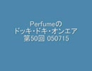 Perfumeのドッキ・ドキ・オンエア 第50回 050715