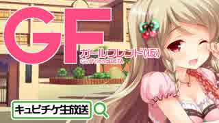 【ガールフレンド（仮）】 モバイル彼女作ります。第2回キュピ生放送②