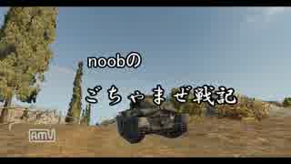 【WoT】 noobのごちゃまぜ戦記　Part44　【Rhm.-B. WT】