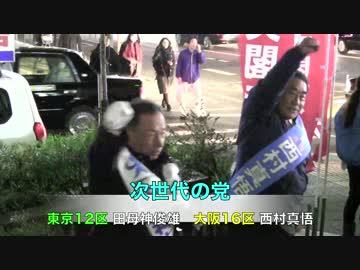 田母神俊雄　西村真悟「創価学会・公明党をぶっつぶせ！」 次世代の党